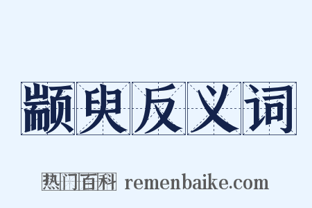 颛臾反义词是什么意思的图片